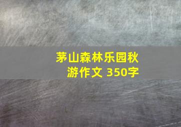 茅山森林乐园秋游作文 350字